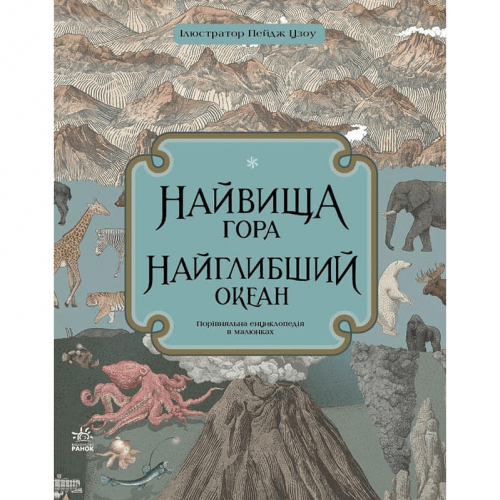Книга Найвища гора. Найглибший океан Видавництво Ранок 5+ лет 434071