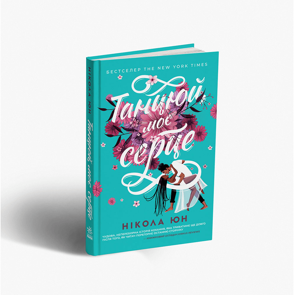 Книга Танцюй, моє серце Видавництво Ранок 16+ лет 461175 Книга Танцюй, моє серце Видавництво Ранок 16+ лет 461175