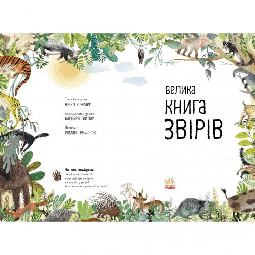 Книга Велика книга звірів Видавництво Ранок 5+ лет 472861