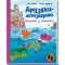 Книга Друзяки-динозаврики Змагання з плавання Видавництво Ранок 3+ лет 480507
