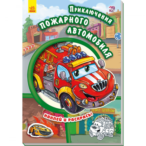Книга Приключения пожарного автомобиля Видавництво Ранок 4+ лет 254765