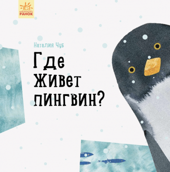 Книга Где живет пингвин? Видавництво Ранок 3+ лет 299011