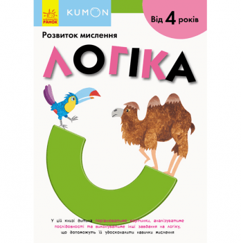 Книга Логіка Видавництво Ранок 3+ лет 342021