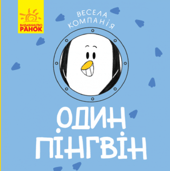 Книга Один пінгвін Видавництво Ранок 3+ лет 348810