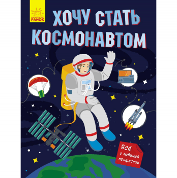 Книга Хочу стать космонавтом Видавництво Ранок 6+ лет 430356