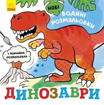 Книга Динозаври Видавництво Ранок 2+ лет 439462