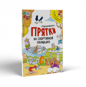 Книга Раскраски-прятки на спортивной площадке Видавництво Ранок 3+ лет 450067