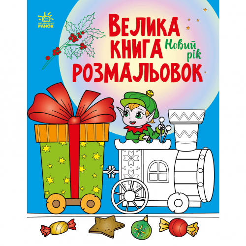 Книга Новий рік Видавництво Ранок 4+ лет 482924