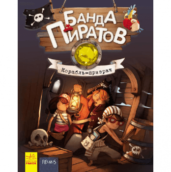 Книга Банда пиратов. Корабль-призрак Видавництво Ранок 6+ лет 399508