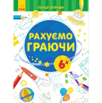 Книга Рахуємо граючи Видавництво Ранок 6+ лет 245527