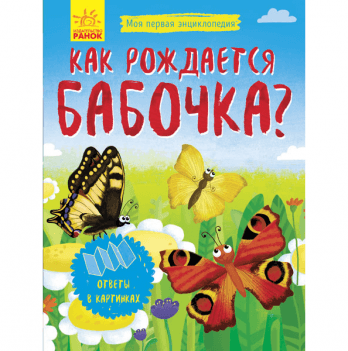 Книга Как рождается бабочка? Видавництво Ранок 3+ лет 279028