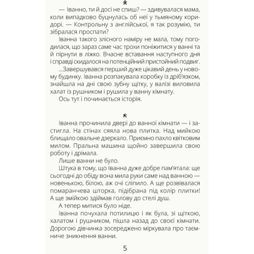 Книга Іванна і ванна Видавництво Ранок 9+ лет 313463