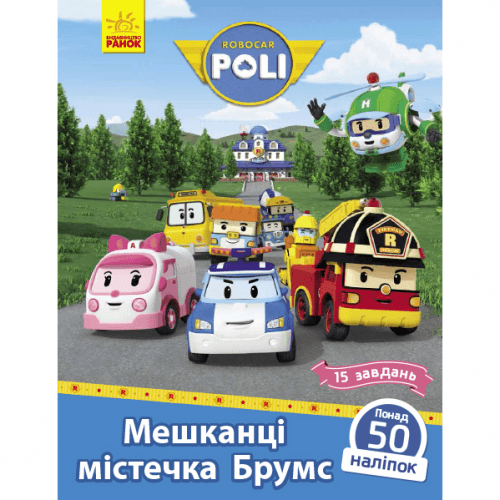 Книга с наклейками Мешканці містечка Брумс Видавництво Ранок 5+ лет 341814