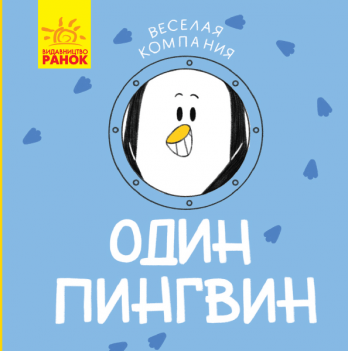 Книга Один пингвин Видавництво Ранок 3+ лет 348808