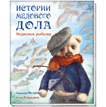Книга Медвежья рыбалка Видавництво Ранок 5+ лет 431163