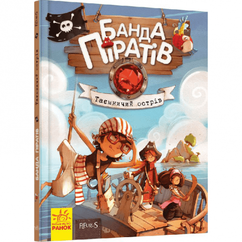 Книга Банда піратів. Таємничий острів Видавництво Ранок 5+ лет 399514