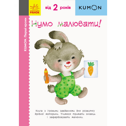 Книга Нумо малювати! Видавництво Ранок 2+ лет 274981