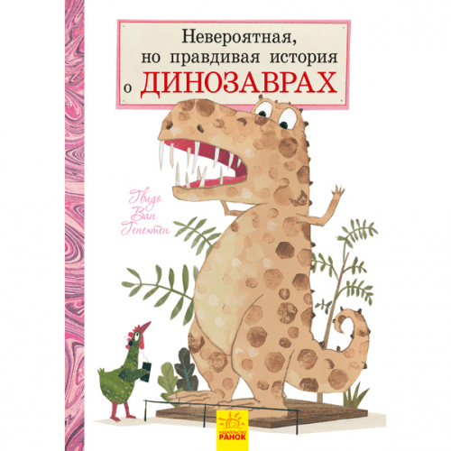 Книга Невероятная, но правдивая история о динозаврах Видавництво Ранок 3+ лет 292977