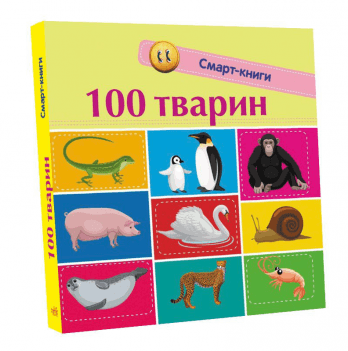 Книга 100 тварин Видавництво Ранок 2+ лет 313039