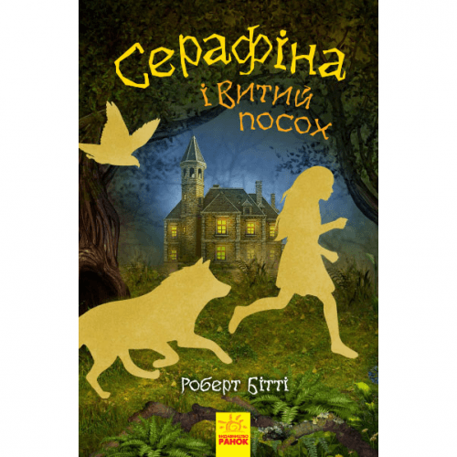 Книга Серафіна і Витий посох Видавництво Ранок 10+ лет 352324