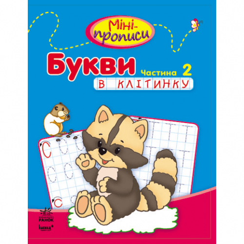Міні-прописи. Букви в клітинку. Частина 2 Видавництво Ранок 4+ лет 219295