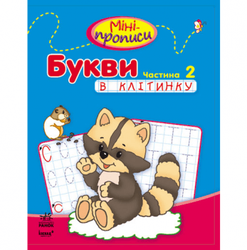Міні-прописи. Букви в клітинку. Частина 2 Видавництво Ранок 4+ лет 219295
