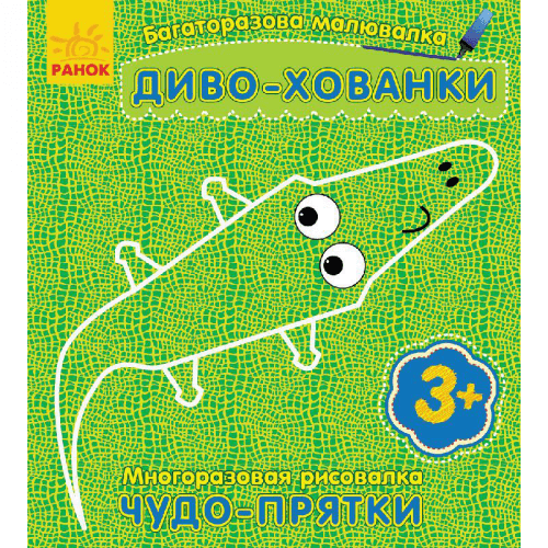 Книга раскраска Диво-хованки Видавництво Ранок 3+ лет 228432