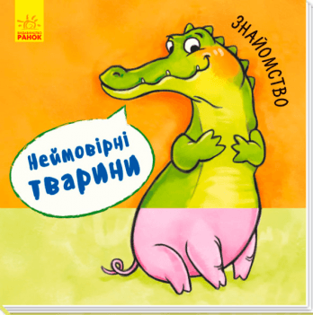 Книга Знайомство Видавництво Ранок 2+ лет 273675