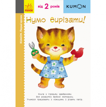 Книга Нумо вирізати! Видавництво Ранок 2+ лет 274970