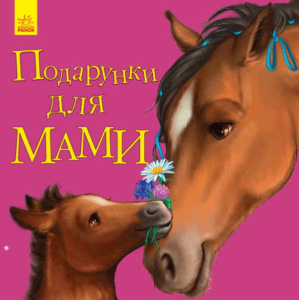 Книга Подарунки для мами Видавництво Ранок 2+ лет 342727