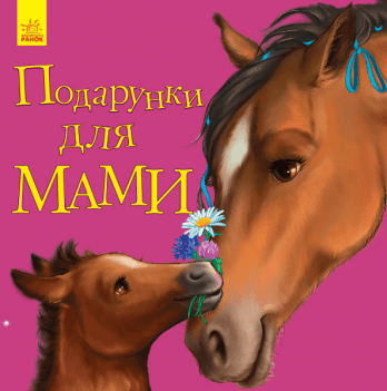 Книга Подарунки для мами Видавництво Ранок 2+ лет 342727