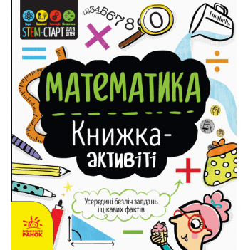 Книга Математика: книжка-активіті Видавництво Ранок 6+ лет 350842