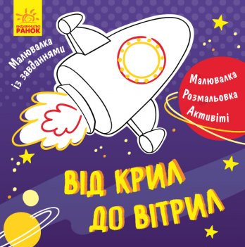 Книга раскраска Від крил до вітрил Видавництво Ранок 4+ лет 350847