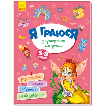 Книга Я граюся з принцесами та феями Видавництво Ранок 5+ лет 403262