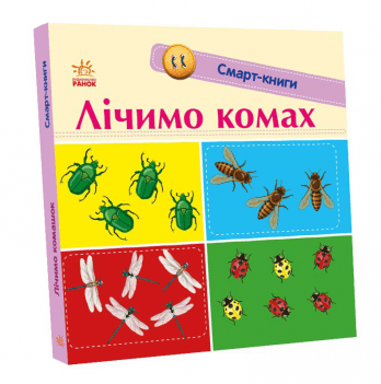 Книга Лічимо комах Видавництво Ранок 2+ лет 431234