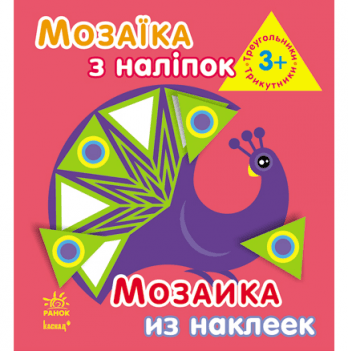 Книга с наклейками Трикутники Видавництво Ранок 2+ лет 220619