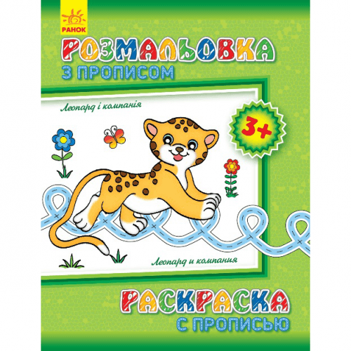 Книга раскраска Леопард і компанія Видавництво Ранок 3+ лет 230573