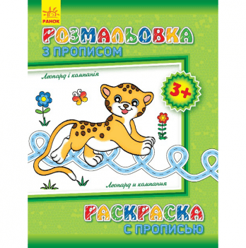 Книга раскраска Леопард і компанія Видавництво Ранок 3+ лет 230573