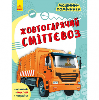 Книга с наклейками Жовтогарячий сміттєвоз Видавництво Ранок 5+ лет 435678