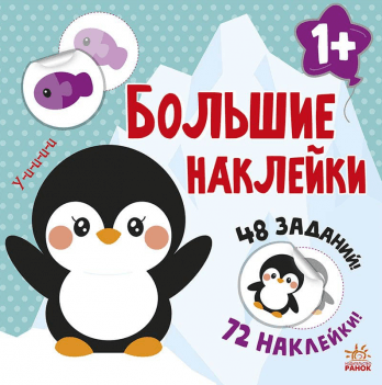 Книга Наклей пингвина Видавництво Ранок 1+ лет 458066