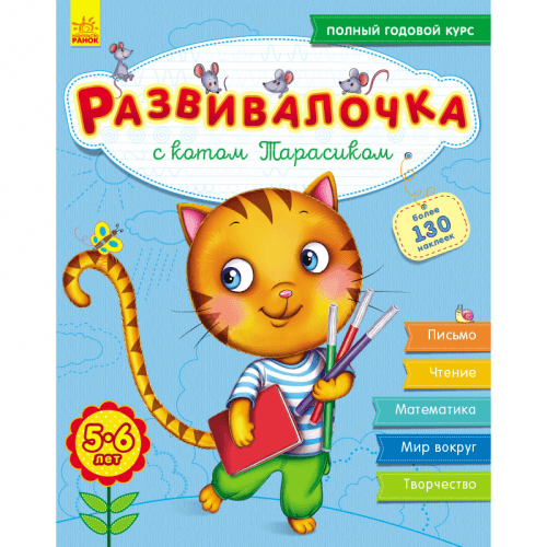 Книга Развивалочка с котом Тарасиком Видавництво Ранок 5+ лет 274965
