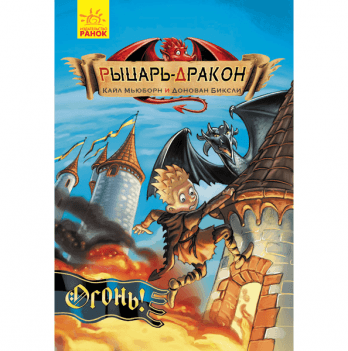 Книга Рыцарь-дракон. Огонь! Видавництво Ранок 8+ лет 292134
