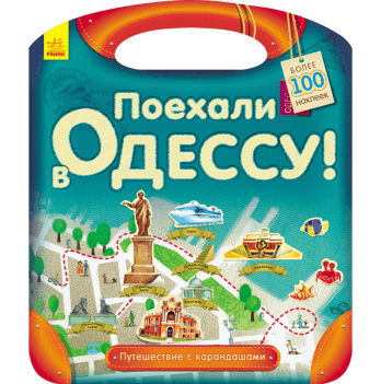 Книга Поехали в Одессу! Видавництво Ранок 3+ лет 292572