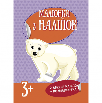 Книга с наклейками Білий ведмідь Видавництво Ранок 3+ лет 463759