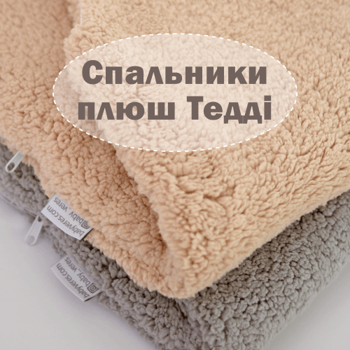 Детский спальный мешок Veres Плюш Тедди Бежевый 125.12.01