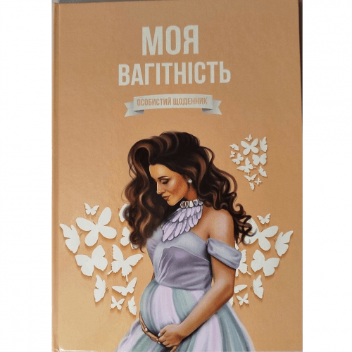 Щоденник вагітності Моя вагітність Ирена Шайн Бежевий 1111064000000