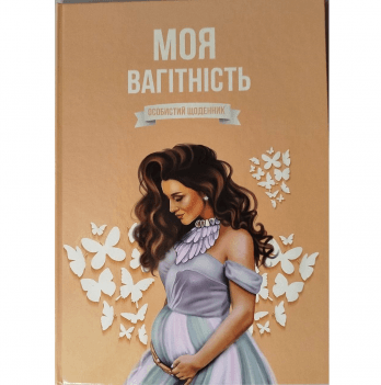 Щоденник вагітності Моя вагітність Ирена Шайн Бежевий 1111064000000