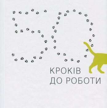 Книга 50 кроків до роботи. Путівник для тих, хто хоче працевлаштуватися АДЕФ-Україна от 16 лет 1381158124