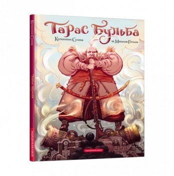 Книга Тарас Бульба А-БА-БА-ГА-ЛА-МА-ГА от 9 лет 1663128312