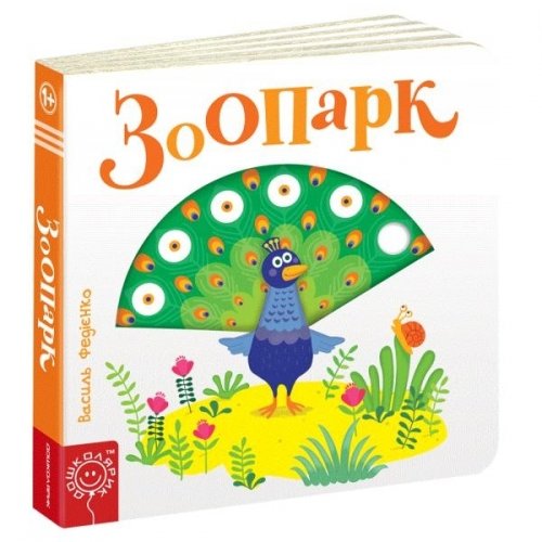 Книжка Зоопарк, издательство Школа, язык русский 
